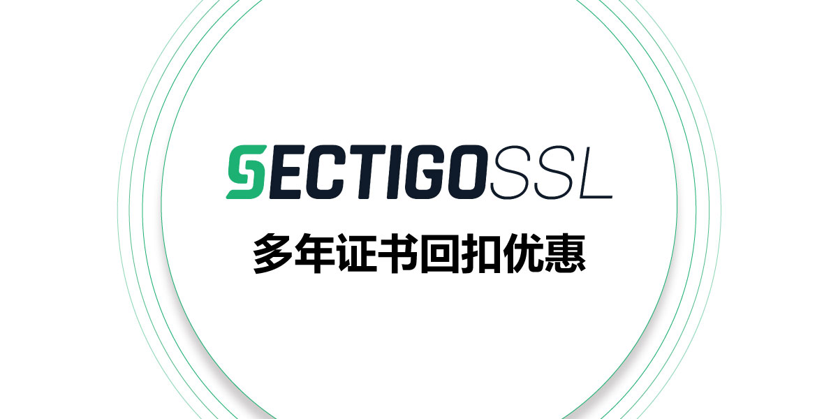 Sectigo SSL 多年证书回扣优惠 1