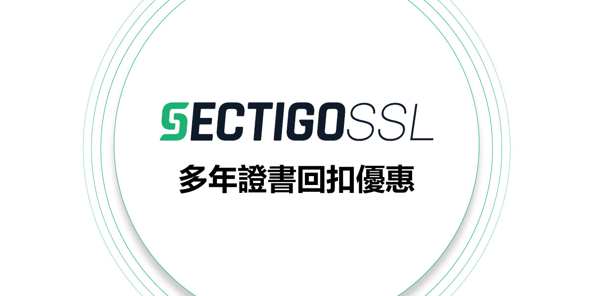 Sectigo SSL 多年證書回扣優惠 1