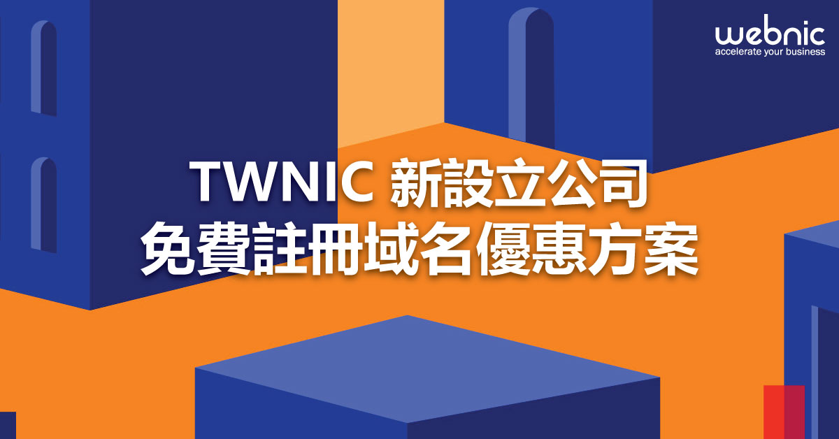 TWNIC 新設立公司免費註冊域名優惠方案 1