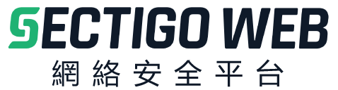 Sectigo 網站安全平臺 62